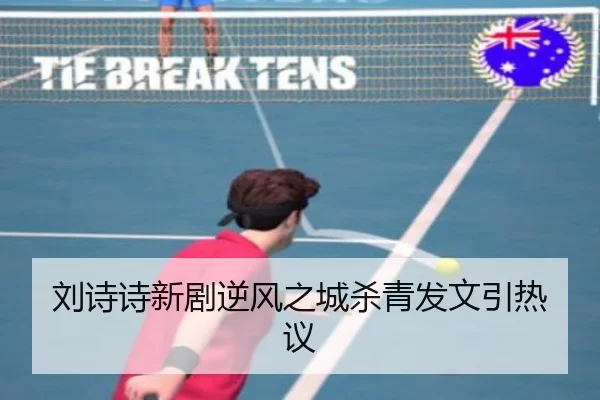 刘诗诗新剧逆风之城杀青发文引热议